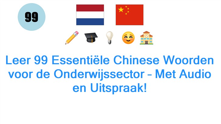 Leer 99 Essentiële Chinese Woorden voor de Onderwijssector – Met Audio en Uitspraak!